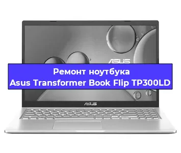 Ремонт блока питания на ноутбуке Asus Transformer Book Flip TP300LD в Санкт-Петербурге